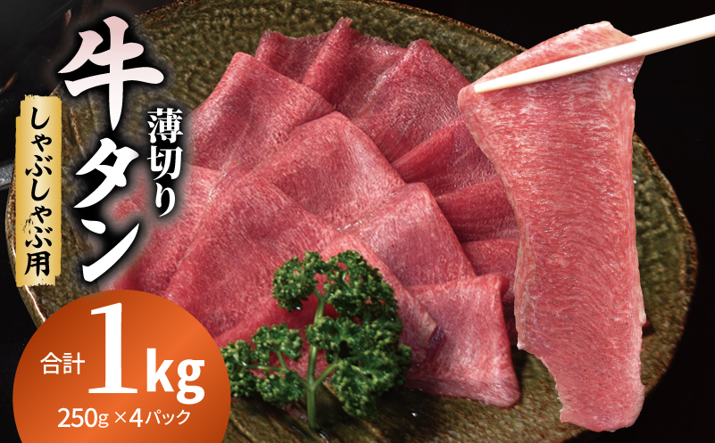 薄切り 牛タン しゃぶしゃぶ  鍋 小分け 合計1kg（250g×4P） 099H4387