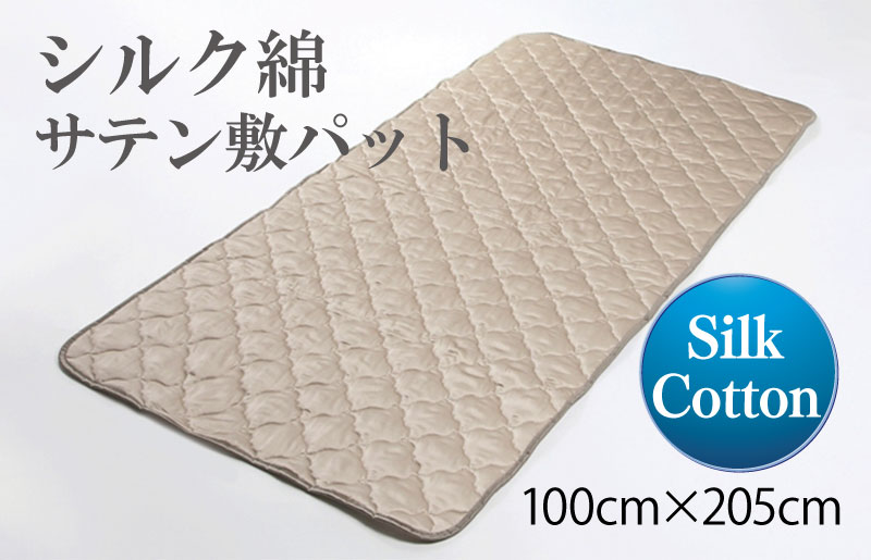 シルク綿サテン敷パット 100cm×205cm 099H857a