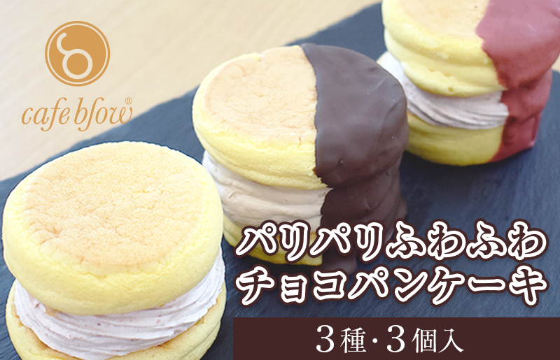 【スピード発送】パンケーキカフェcafeblowの「パリパリふわふわチョコパンケーキ」 3種3個 099H3003-1