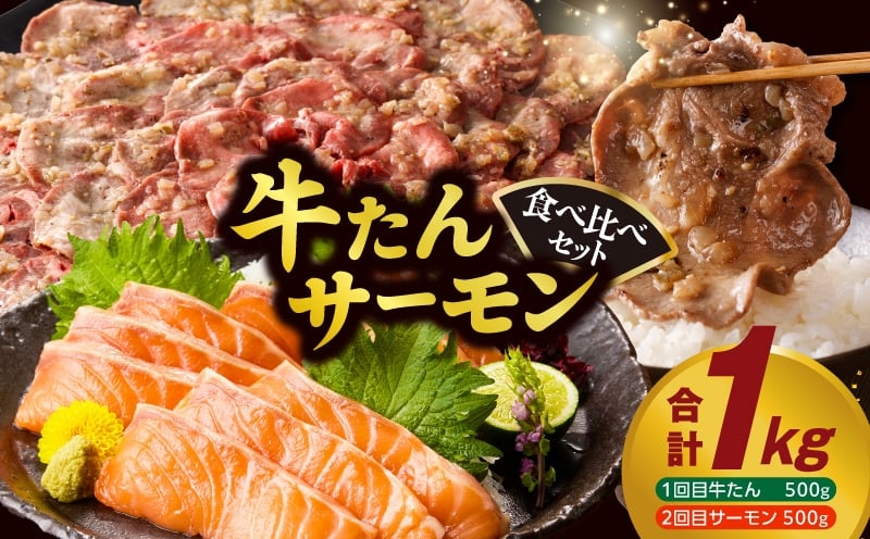牛タン＆サーモン 食べ比べ セット 総量1kg【牛肉 焼肉 牛たん 海鮮 サーモン お楽しみ 福袋 別送】 099S024