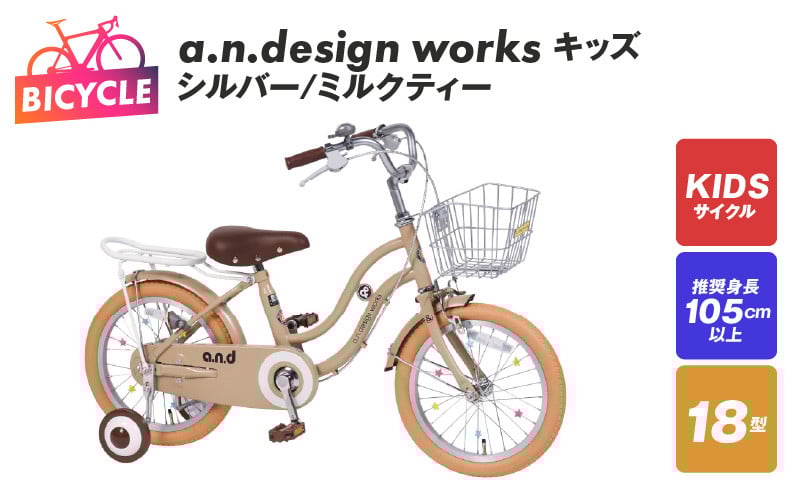 a.n.design works キッズ 18 シルバー/ミルクティー 099X242-1