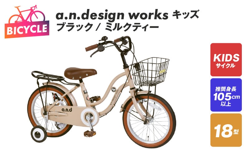 a.n.design works キッズ 18 ブラック/ミルクティー 099X244-1