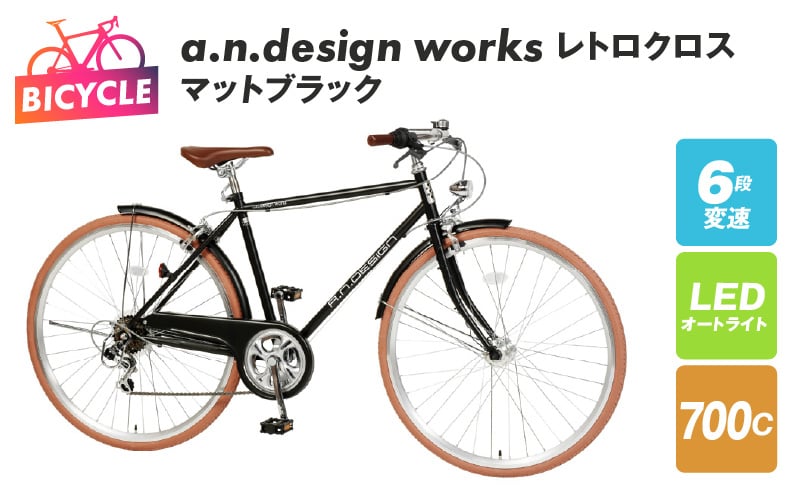 a.n.design works レトロクロス 700 オートライト マットブラック 099X255-1