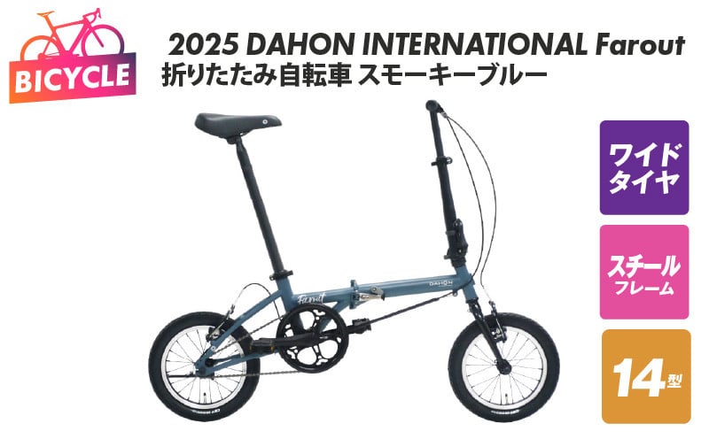 2025 DAHON INTERNATIONAL Farout スモーキーブルー 折りたたみ自転車 099X318-1