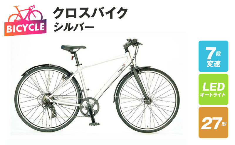 republic NWMN cross bike クロスバイク シルバー【27型 自転車 完成品 組み立て不要 アウトドア サイクリング じてんしゃ 通勤 通学 新生活】 099X331-1