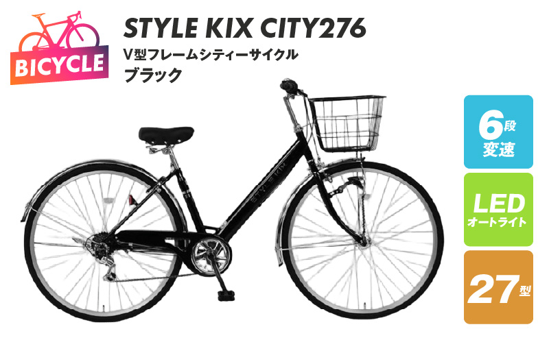 STYLE KIX  CITY276 ブラック【27型 自転車 完成品 組み立て不要 アウトドア サイクリング じてんしゃ 通勤 通学 新生活】 099X336-1