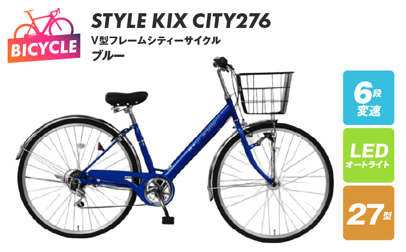 STYLE KIX  CITY276 ブルー【27型 自転車 完成品 組み立て不要 アウトドア サイクリング じてんしゃ 通勤 通学 新生活】 099X337-1