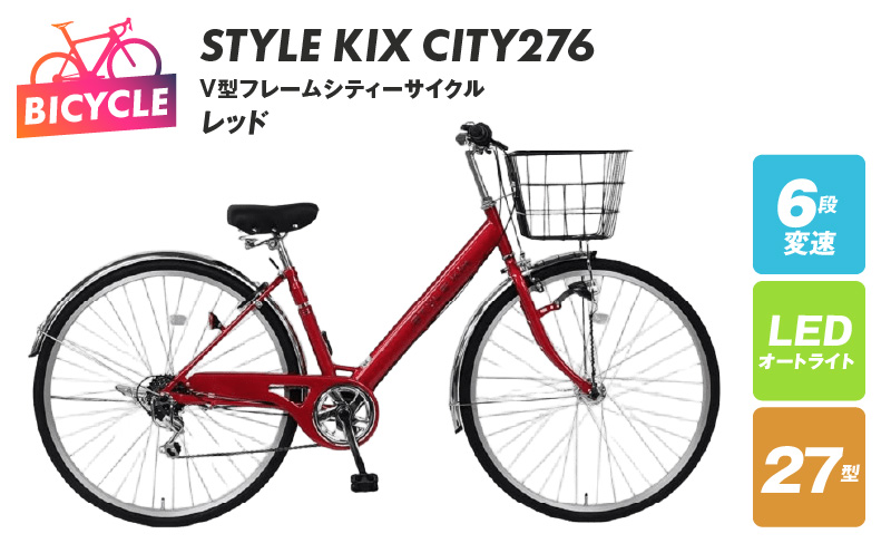 STYLE KIX  CITY276 レッド【27型 自転車 完成品 組み立て不要 アウトドア サイクリング じてんしゃ 通勤 通学 新生活】 099X338-1