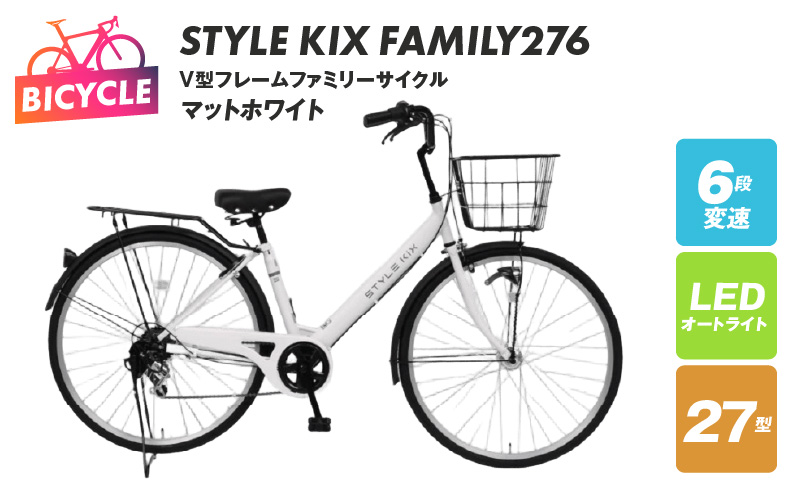 STYLE KIX  FAMILY276 マットホワイト【27型 自転車 完成品 組み立て不要 アウトドア サイクリング じてんしゃ 通勤 通学 新生活】 099X340-1