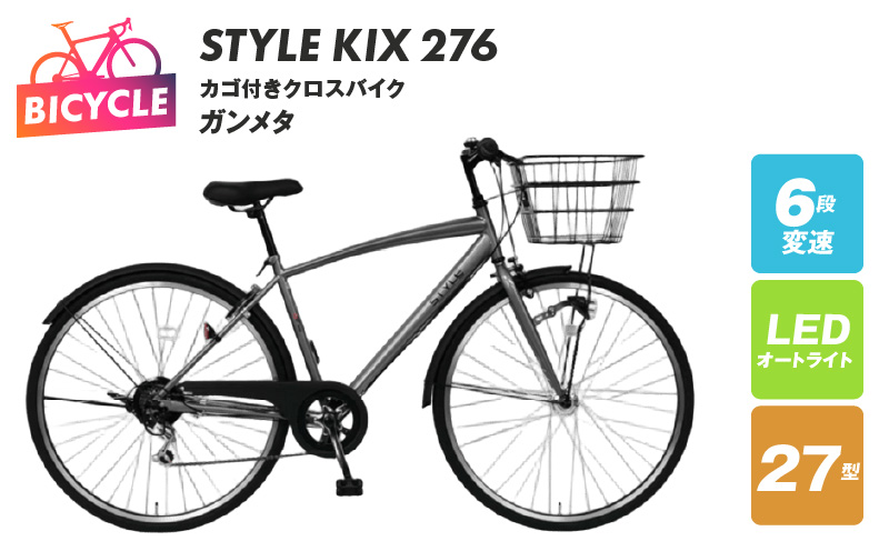 STYLE KIX  カゴ付きクロスバイク276 ガンメタ【27型 自転車 完成品 組み立て不要 アウトドア サイクリング じてんしゃ 通勤 通学 新生活】 099X341-1