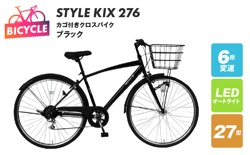 STYLE KIX カゴ付きクロスバイク276 ブラック【27型 自転車 完成品