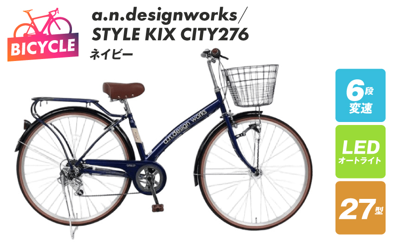 a.n.designworks/ STYLE KIX CITY276 ネイビー【27型 自転車 完成品 組み立て不要 アウトドア サイクリング じてんしゃ 通勤 通学 新生活】 099X360-1