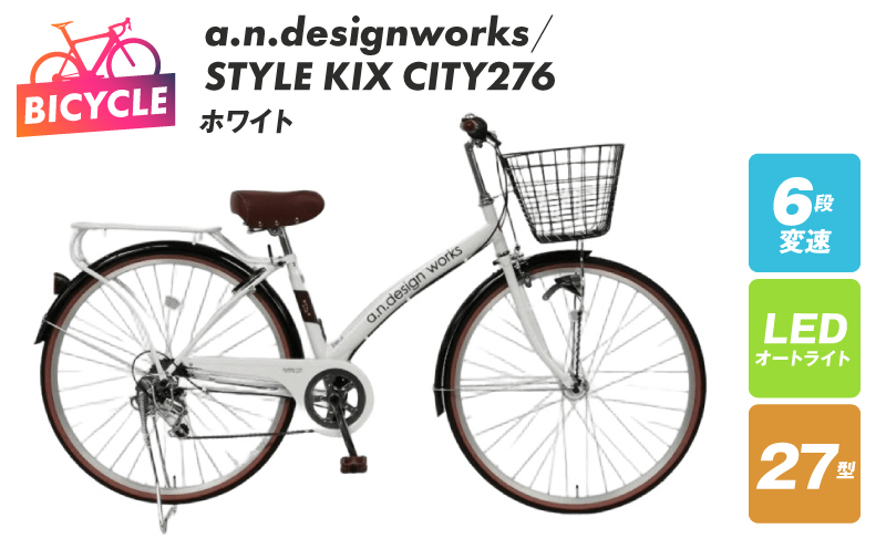 a.n.designworks/ STYLE KIX CITY276 ホワイト【27型 自転車 完成品 組み立て不要 アウトドア サイクリング じてんしゃ 通勤 通学 新生活】 099X361-1