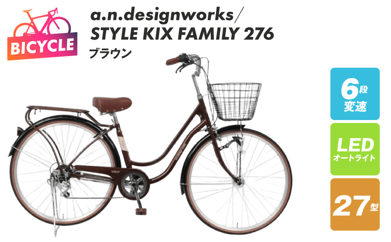 a.n.designworks/ STYLE KIX FAMILY276 ブラウン【27型 自転車 完成品 組み立て不要 アウトドア サイクリング じてんしゃ 通勤 通学 新生活】 099X362-1