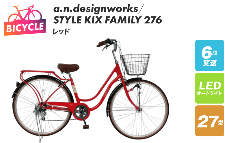 a.n.designworks/ STYLE KIX FAMILY276 レッド【27型 自転車 完成品 組み立て不要 アウトドア サイクリング じてんしゃ 通勤 通学 新生活】 099X363-1