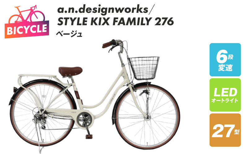 a.n.designworks/ STYLE KIX FAMILY276 ベージュ【27型 自転車 完成品 組み立て不要 アウトドア サイクリング じてんしゃ 通勤 通学 新生活】 099X364-1