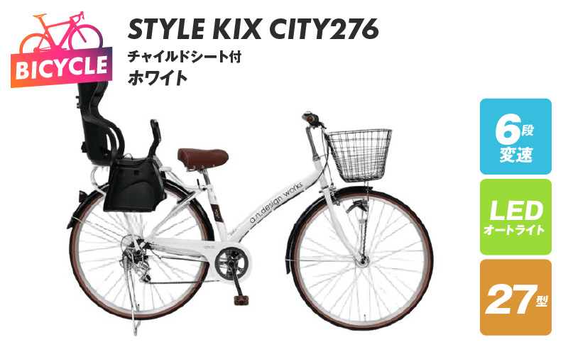 a.n.designworks/ STYLE KIX CITY276 チャイルドシート付 ホワイト【27型 自転車 完成品 組み立て不要 アウトドア サイクリング じてんしゃ 通勤 通学 新生活】 099X367-1