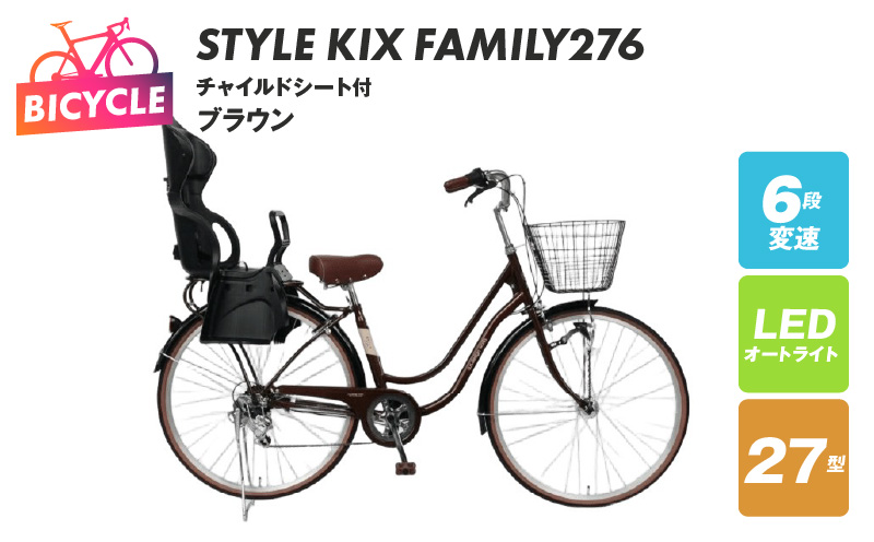 a.n.designworks/ STYLE KIX FAMILY276 チャイルドシート付 ブラウン【27型 自転車 完成品 組み立て不要 アウトドア サイクリング じてんしゃ 通勤 通学 新生活】 099X368-1