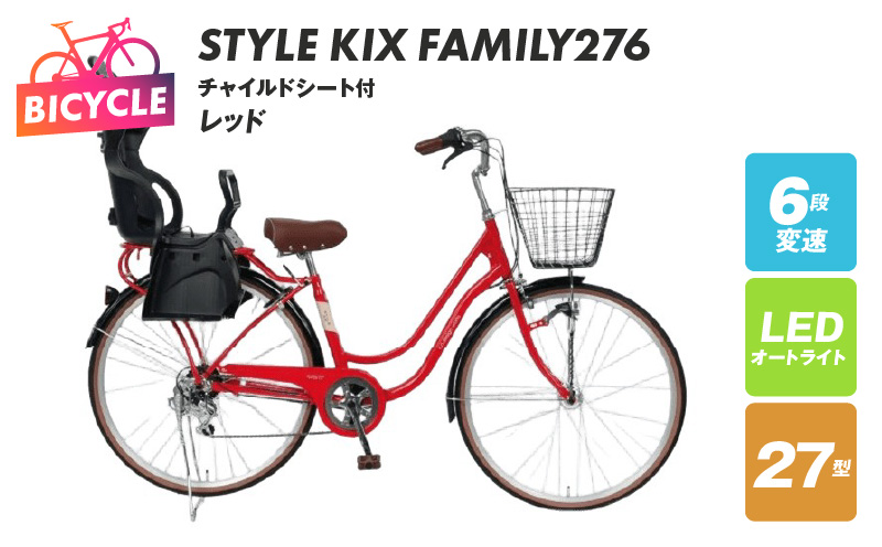a.n.designworks/ STYLE KIX FAMILY276 チャイルドシート付 レッド【27型 自転車 完成品 組み立て不要 アウトドア サイクリング じてんしゃ 通勤 通学 新生活】 099X370-1