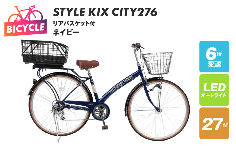 a.n.designworks/ STYLE KIX CITY276 リアバスケット付 ネイビー【27型 自転車 完成品 組み立て不要 アウトドア サイクリング じてんしゃ 通勤 通学 新生活】 099X374-1
