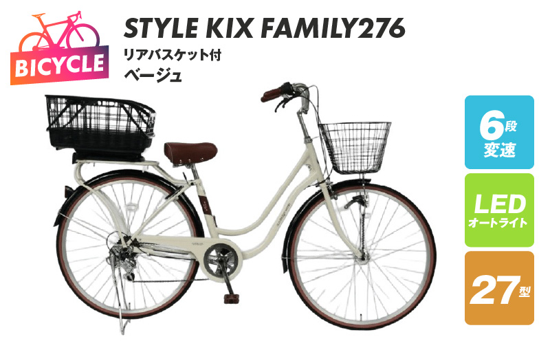 a.n.designworks/ STYLE KIX FAMILY276 リアバスケット付 ベージュ【27型 自転車 完成品 組み立て不要 アウトドア サイクリング じてんしゃ 通勤 通学 新生活】 099X377-1