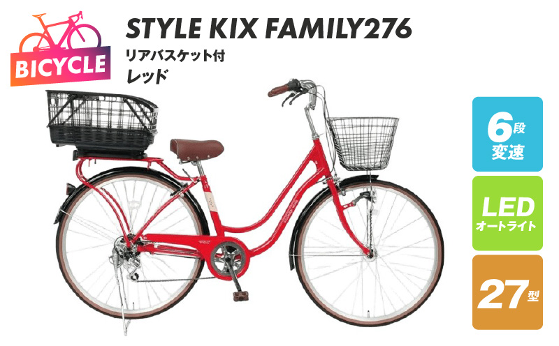 a.n.designworks/ STYLE KIX FAMILY276 リアバスケット付 レッド【27型 自転車 完成品 組み立て不要 アウトドア サイクリング じてんしゃ 通勤 通学 新生活】 099X378-1