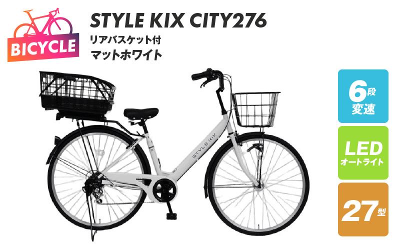 STYLE KIX FAMILY276 リアバスケット付 マットホワイト【27型 自転車 完成品 組み立て不要 アウトドア サイクリング じてんしゃ 通勤 通学 新生活】 099X380-1