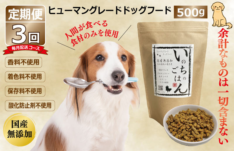 【定期便】国産 無添加 ドッグフード「いのちのごはん」500g×全3回【毎月配送コース】 099Z327