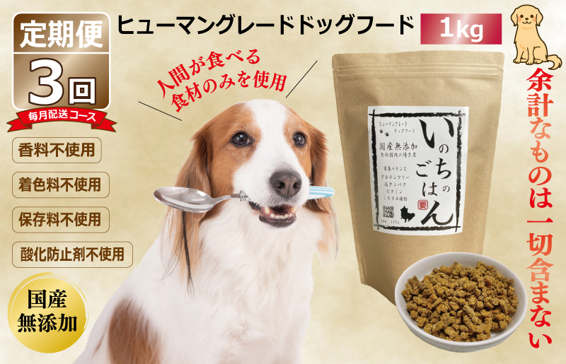 【定期便】国産 無添加 ドッグフード「いのちのごはん」1kg×全3回【毎月配送コース】 099Z328