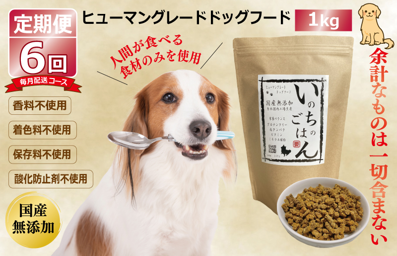 【定期便】国産 無添加 ドッグフード「いのちのごはん」1kg×全6回【毎月配送コース】 099Z332