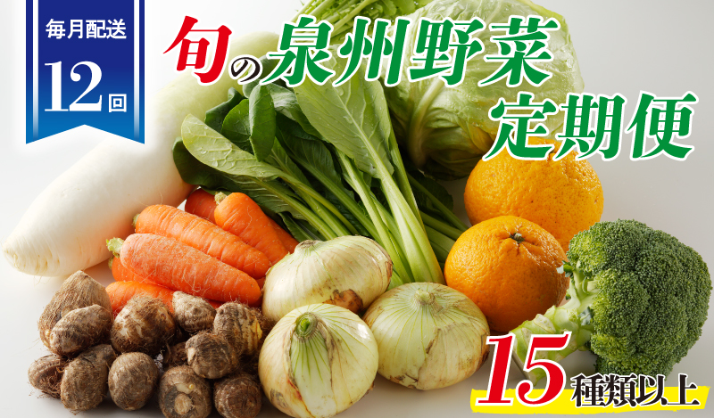 泉州野菜 定期便 15種類以上×全12回【毎月配送 国産 野菜 やさい 詰め合わせ セット 新鮮 旬 ええもん ていきびん】 099Z189