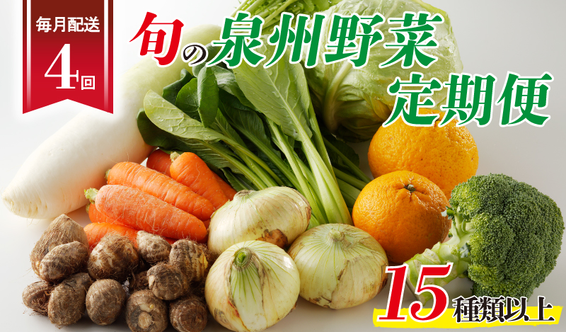 泉州野菜 定期便 15種類以上×全4回【毎月配送 国産 野菜 やさい 詰め合わせ セット 新鮮 旬 ええもん ていきびん】 099Z190