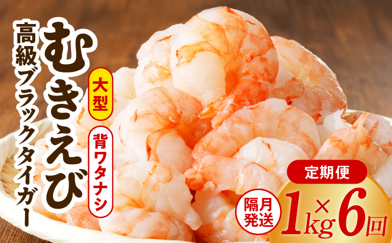 特大ブラックタイガー 定期便 1kg×全6回 むきえび 30-40尾 背ワタなし【2か月に1回配送コース】 kgp0117