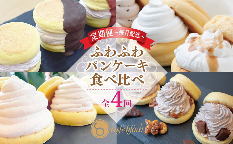 パンケーキカフェcafeblowの「ふわふわパンケーキ」食べ比べ 定期便 全4回【毎月配送コース】 099Z478