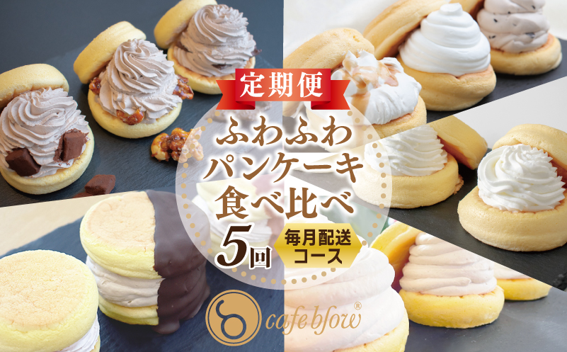パンケーキカフェcafeblowの「ふわふわパンケーキ」食べ比べ 定期便 全5回【毎月配送コース】 099Z479