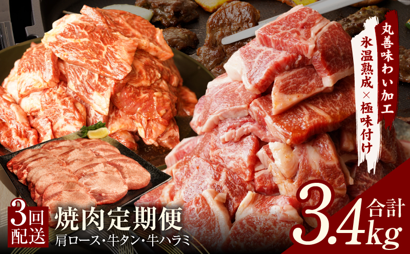 焼肉定期便 総量3.4kg（肩ロース／牛タン／牛ハラミ）全3回 丸善味わい加工【毎月発送コース】 mrzZ009