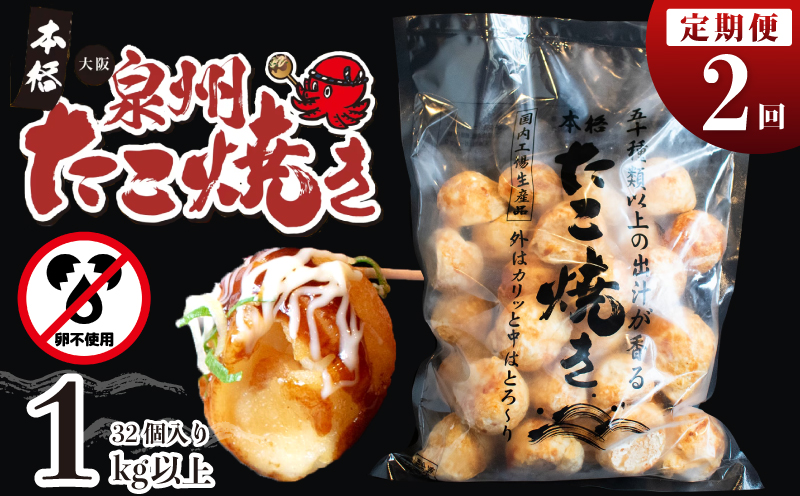 ＼卵不使用／本場大阪泉州たこ焼き 急速冷凍でふわとろ食感 1kg以上 約32個 定期便 全2回【毎月配送コース】 099Z296