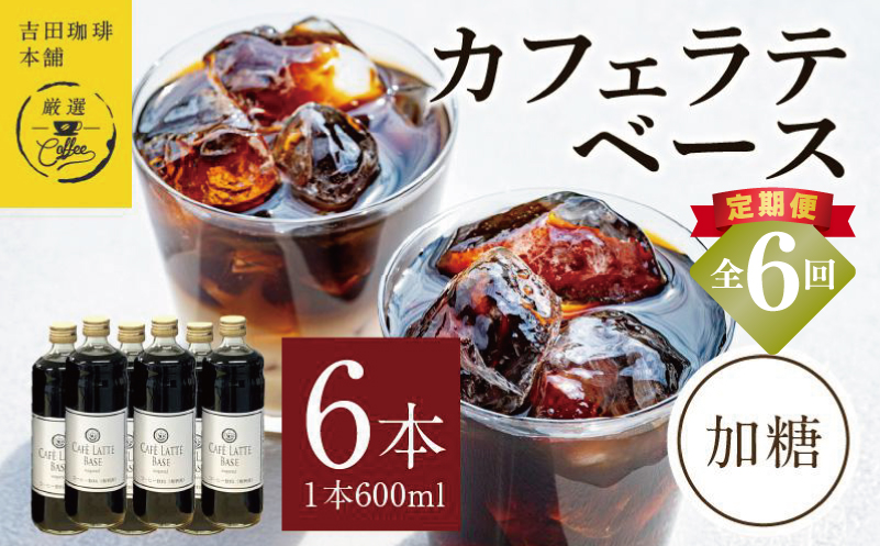 吉田珈琲本舗オリジナル 本格カフェラテベース 加糖 600ml×6本 全6回【毎月配送コース】 099Z391
