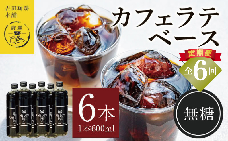 吉田珈琲本舗オリジナル 本格カフェラテベース 無糖 600ml×6本 全6回【毎月配送コース】 099Z395