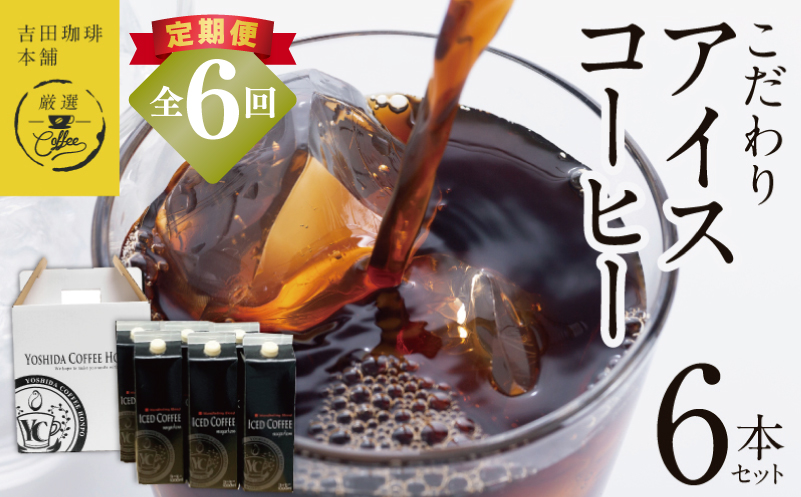 【吉田珈琲本舗謹製】こだわりのアイスコーヒー（無糖）1L × 6本セット 全6回【毎月配送コース】 099Z399