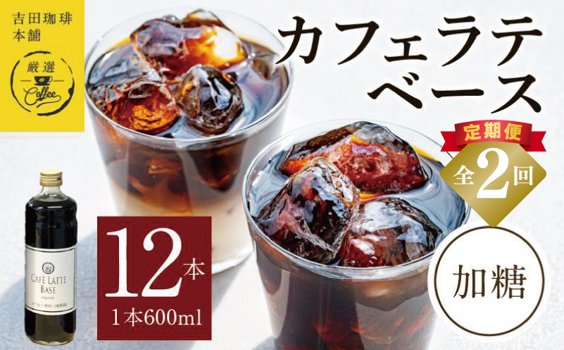 吉田珈琲本舗オリジナル 本格カフェラテベース 加糖 600mL×12本 全2回【毎月配送コース】 099Z400