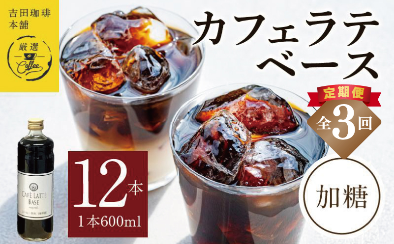 吉田珈琲本舗オリジナル 本格カフェラテベース 加糖 600mL×12本 全3回【毎月配送コース】 099Z401