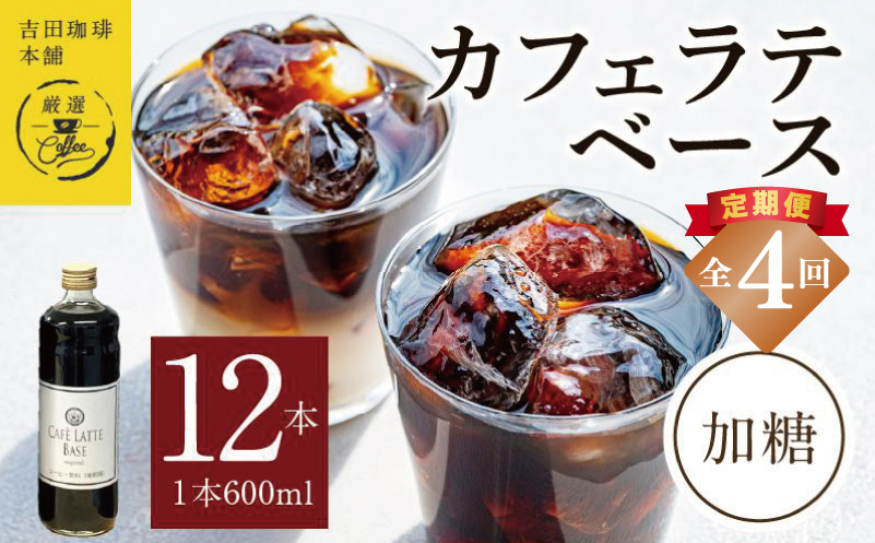 吉田珈琲本舗オリジナル 本格カフェラテベース 加糖 600mL×12本 全4回【毎月配送コース】 099Z402