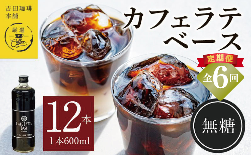 吉田珈琲本舗オリジナル 本格カフェラテベース 無糖 600mL×12本 全6回【毎月配送コース】 099Z407