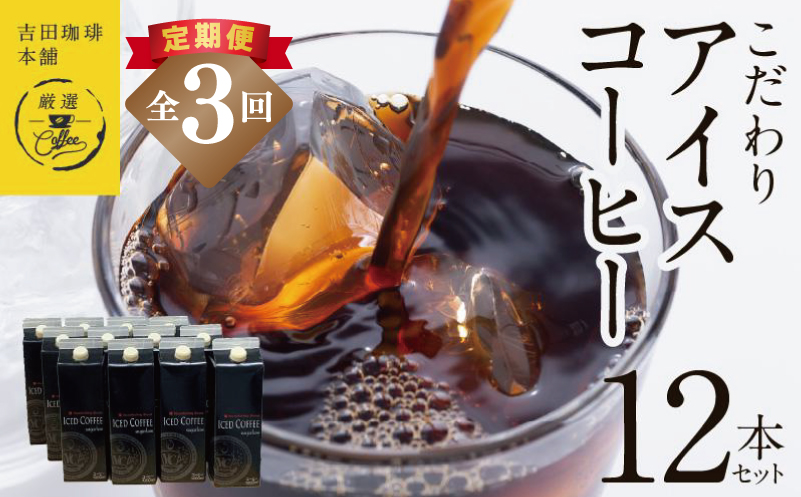 【吉田珈琲本舗謹製】こだわりのアイスコーヒー（無糖）1L × 12本セット 全3回【毎月配送コース】 099Z409
