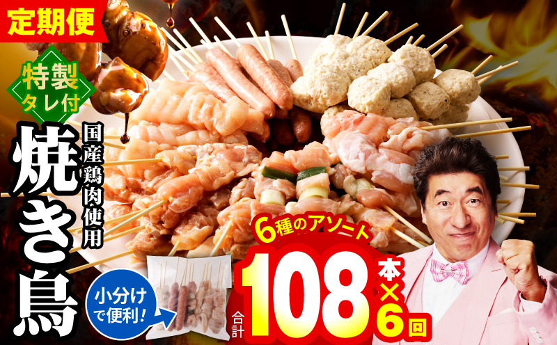 【定期便】焼き鳥 6種108本セット×全6回 やきとりのタレ付き 個包装 【毎月配送コース】 099Z417
