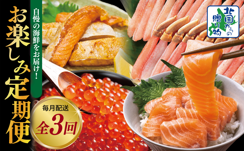 【北国からの贈り物】お楽しみ海鮮定期便 全3回【毎月配送コース】 099Z418