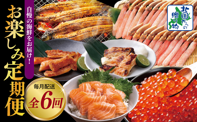 【北国からの贈り物】１０万円お楽しみ定期便 全6回 【毎月配送コース】 099Z419