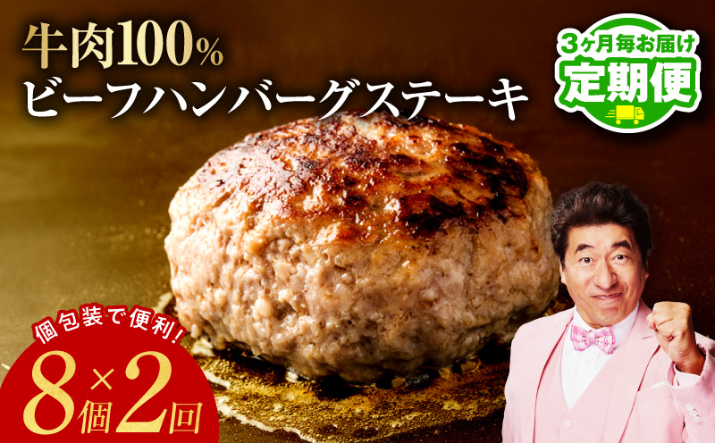 【定期便】無添加 牛肉100％ ハンバーグ 8個 全2回 【2026年3月＆2026年6月発送】 099Z450