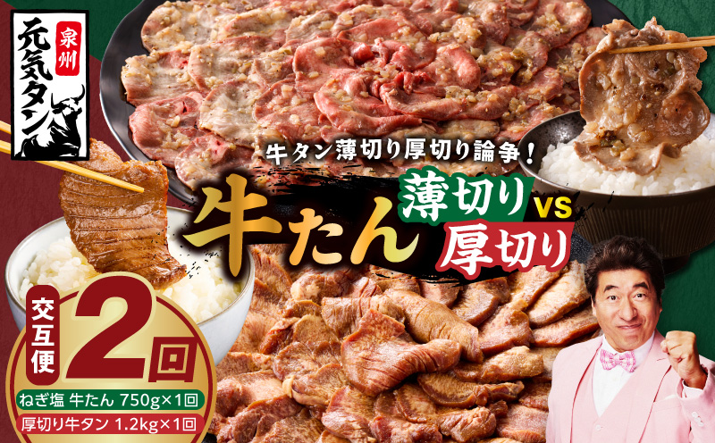 【定期便】牛タン薄切り厚切り交互便 全2回【牛タン 牛肉 焼肉用 薄切り 厚切り 焼肉 BBQ 訳あり サイズ不揃い 毎月配送コース】 099Z474